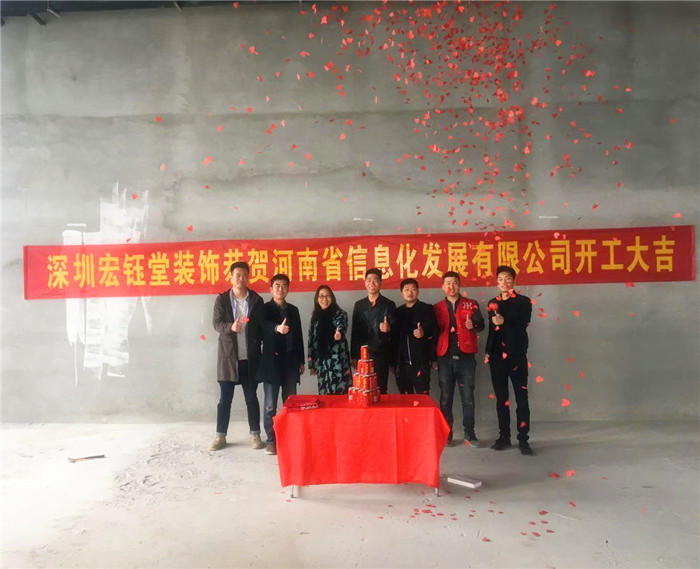 宏鈺堂恭賀河南信息化發(fā)展有限公司辦公室裝修開工大吉！