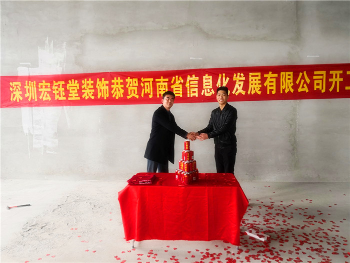 宏鈺堂恭賀河南信息化發(fā)展有限公司辦公室裝修開工大吉！